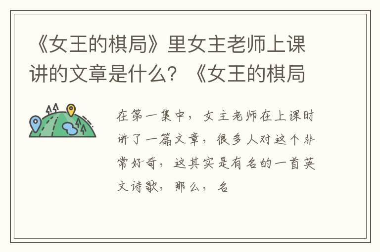 《女王的棋局》结局是什么 《女王的棋局》里女主老师上课讲的文章是什么