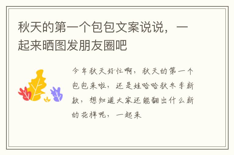 一起来晒图发朋友圈吧 秋天的第一个包包文案说说