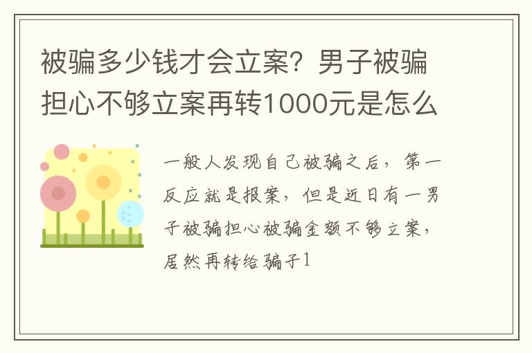 男子被骗担心不够立案再转1000元是怎么回事 被骗多少钱才会立案