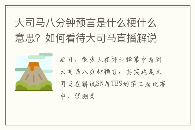 如何看待大司马直播解说 大司马八分钟预言是什么梗什么意思