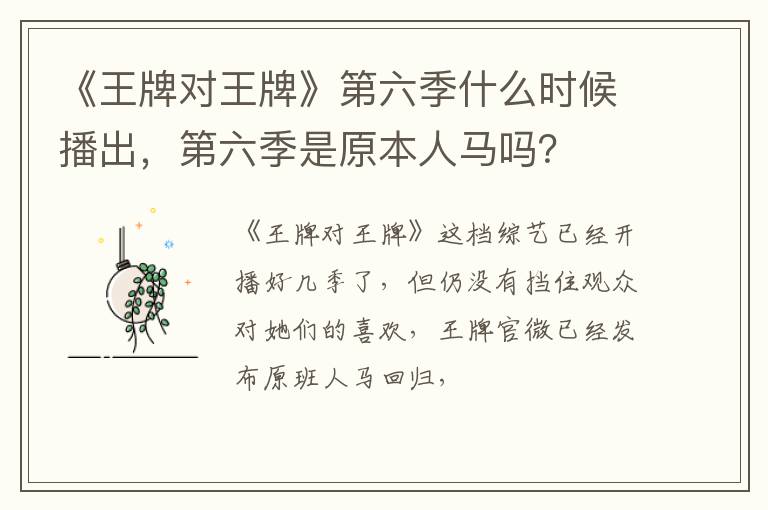 第六季是原本人马吗 《王牌对王牌》第六季什么时候播出