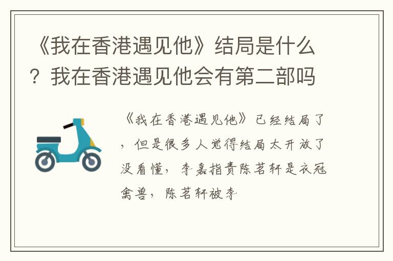 我在香港遇见他会有第二部吗 《我在香港遇见他》结局是什么