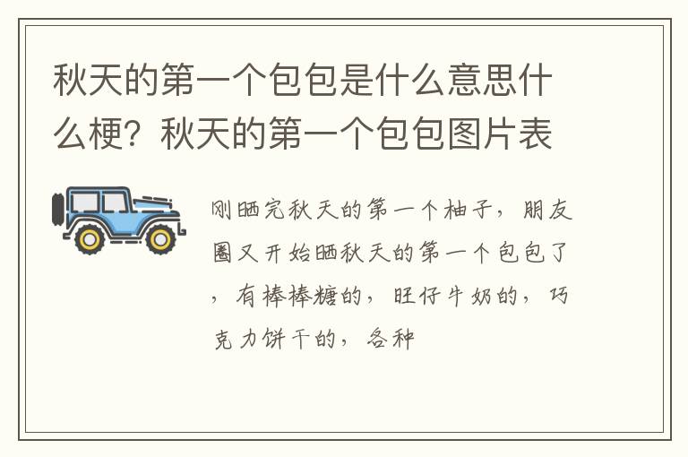 秋天的第一个包包图片表情包大全 秋天的第一个包包是什么意思什么梗