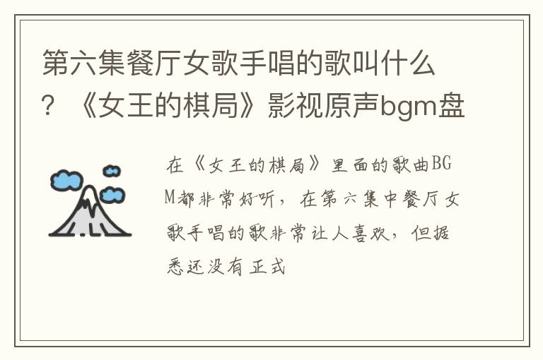 《女王的棋局》影视原声bgm盘点 第六集餐厅女歌手唱的歌叫什么