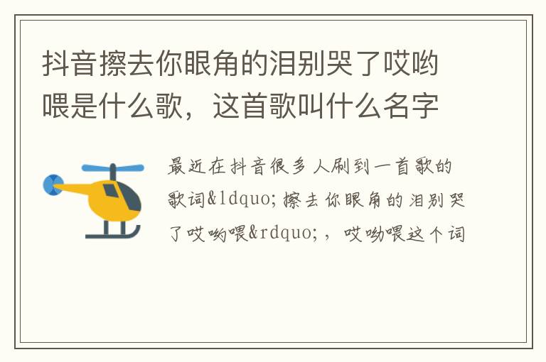 这首歌叫什么名字 抖音擦去你眼角的泪别哭了哎哟喂是什么歌