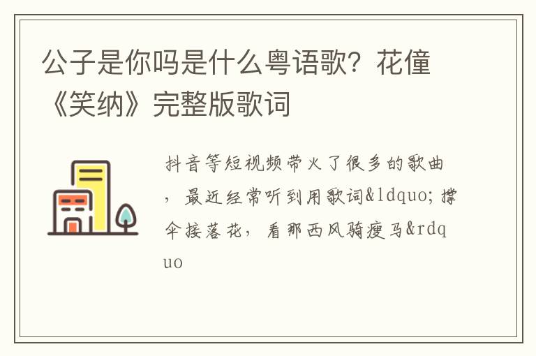花僮《笑纳》完整版歌词 公子是你吗是什么粤语歌