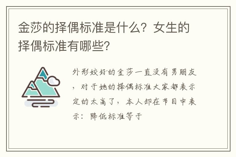 女生的择偶标准有哪些 金莎的择偶标准是什么