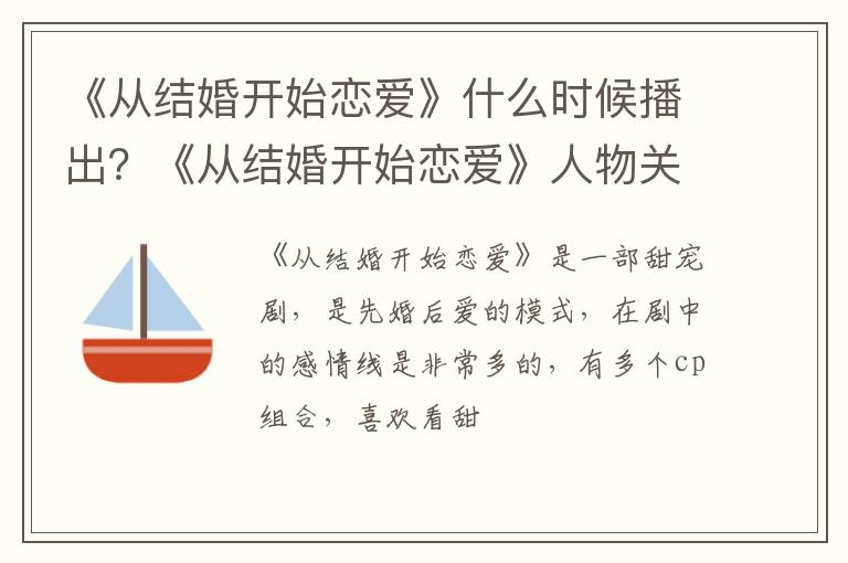 《从结婚开始恋爱》人物关系图 《从结婚开始恋爱》什么时候播出