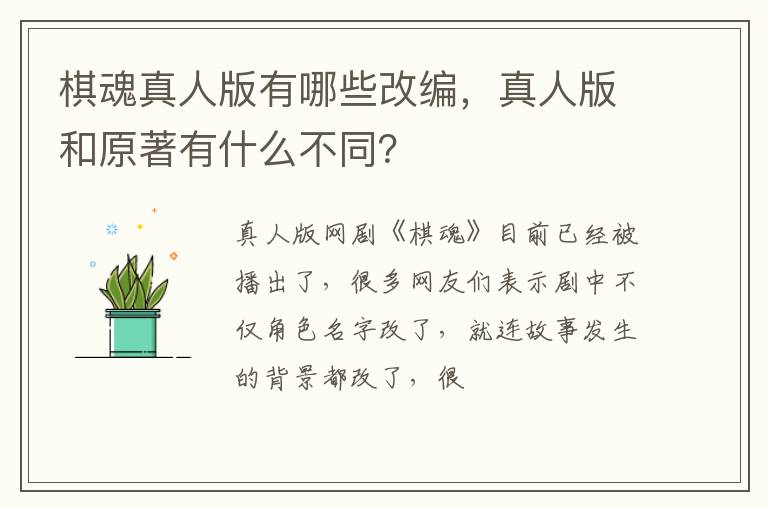 真人版和原著有什么不同 棋魂真人版有哪些改编