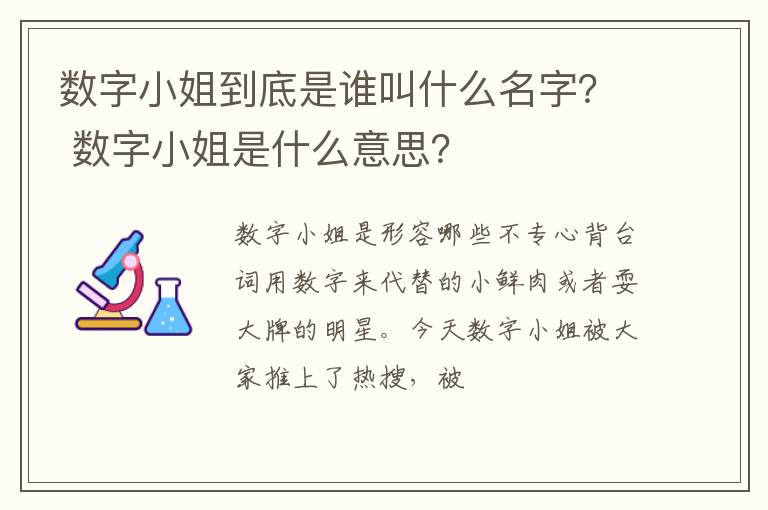 数字小姐是什么意思 数字小姐到底是谁叫什么名字