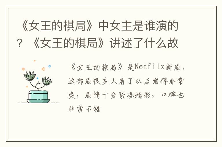 《女王的棋局》讲述了什么故事 《女王的棋局》中女主是谁演的