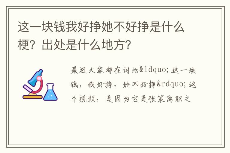 出处是什么地方 这一块钱我好挣她不好挣是什么梗
