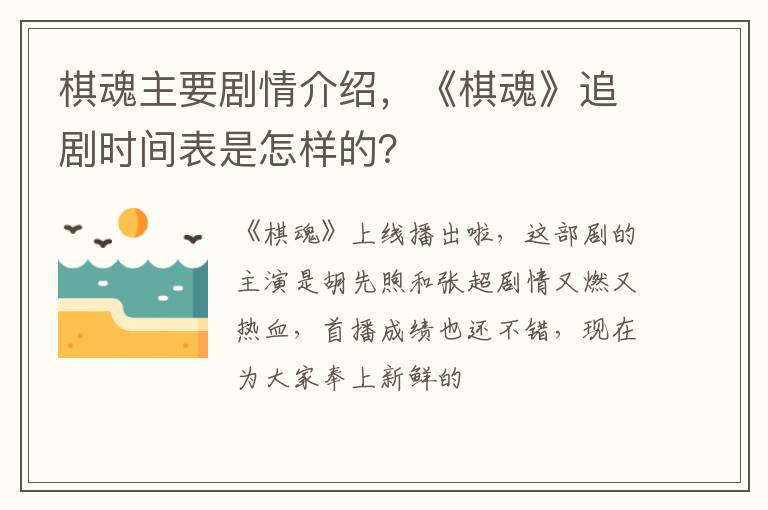 《棋魂》追剧时间表是怎样的 棋魂主要剧情介绍