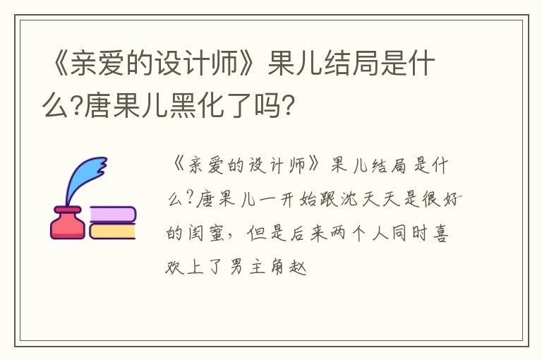 唐果儿黑化了吗 《亲爱的设计师》果儿结局是什么
