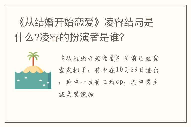 凌睿的扮演者是谁 《从结婚开始恋爱》凌睿结局是什么