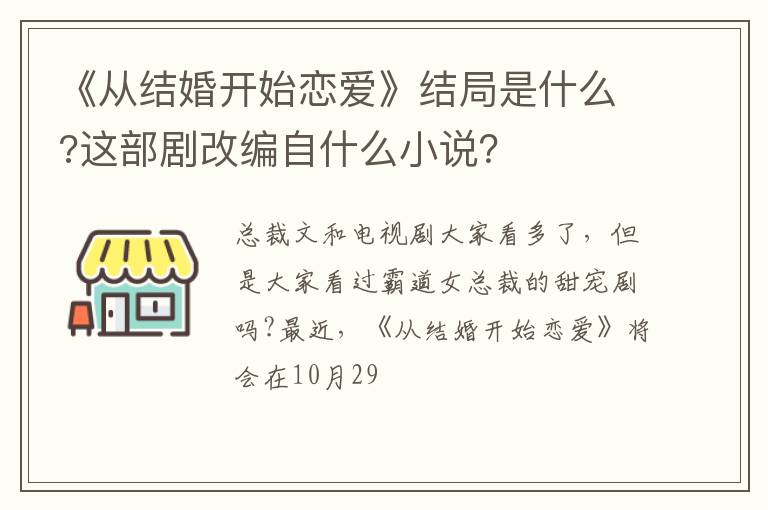这部剧改编自什么小说 《从结婚开始恋爱》结局是什么