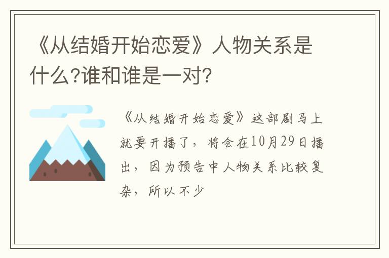 谁和谁是一对 《从结婚开始恋爱》人物关系是什么