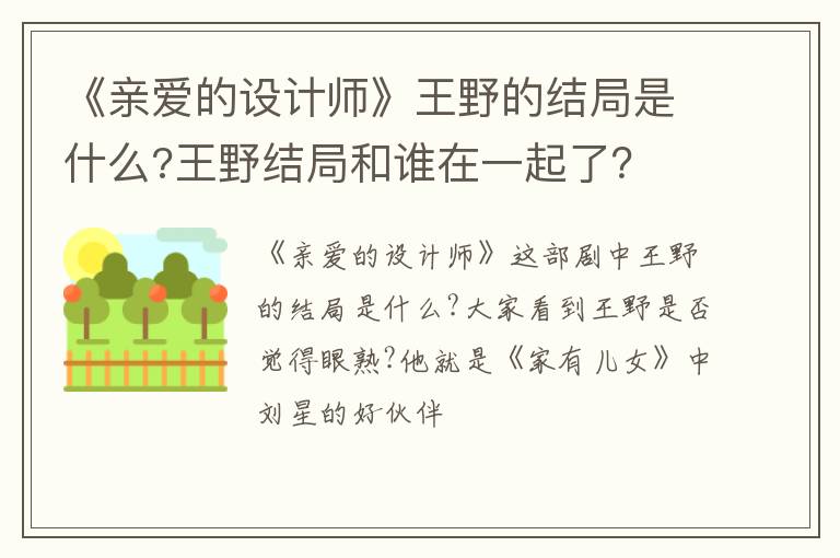 王野结局和谁在一起了 《亲爱的设计师》王野的结局是什么