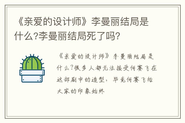 李曼丽结局死了吗 《亲爱的设计师》李曼丽结局是什么