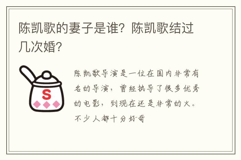 陈凯歌结过几次婚 陈凯歌的妻子是谁