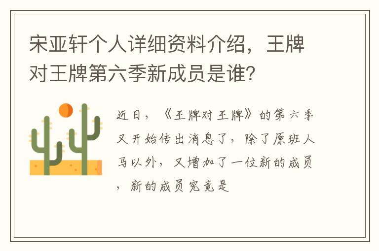 王牌对王牌第六季新成员是谁 宋亚轩个人详细资料介绍