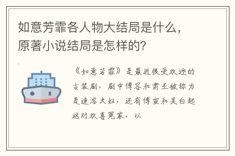 原著小说结局是怎样的 如意芳霏各人物大结局是什么