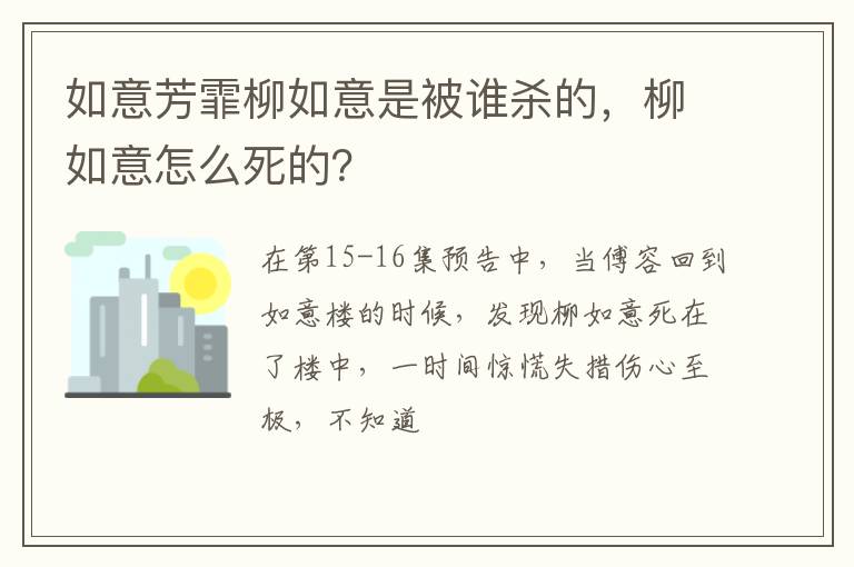 柳如意怎么死的 如意芳霏柳如意是被谁杀的