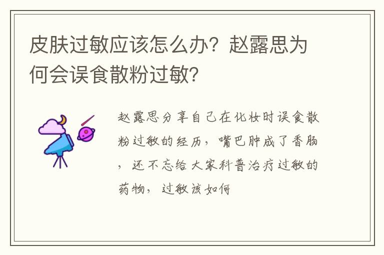 赵露思为何会误食散粉过敏 皮肤过敏应该怎么办