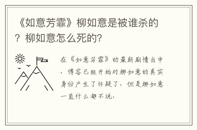 柳如意怎么死的 《如意芳霏》柳如意是被谁杀的