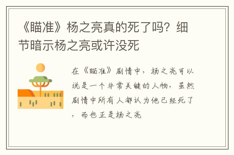 细节暗示杨之亮或许没死 《瞄准》杨之亮真的死了吗