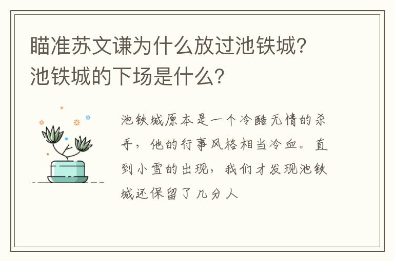 池铁城的下场是什么 瞄准苏文谦为什么放过池铁城