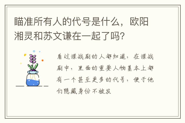 欧阳湘灵和苏文谦在一起了吗 瞄准所有人的代号是什么