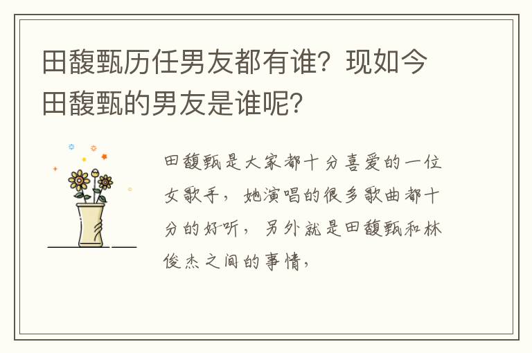 现如今田馥甄的男友是谁呢 田馥甄历任男友都有谁