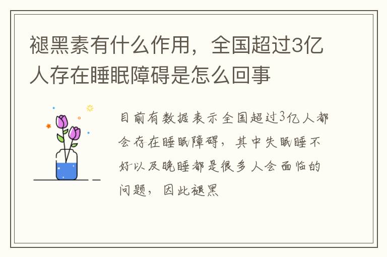 全国超过3亿人存在睡眠障碍是怎么回事 褪黑素有什么作用