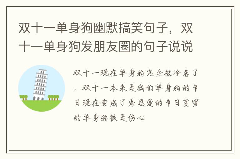 双十一单身狗发朋友圈的句子说说 双十一单身狗幽默搞笑句子