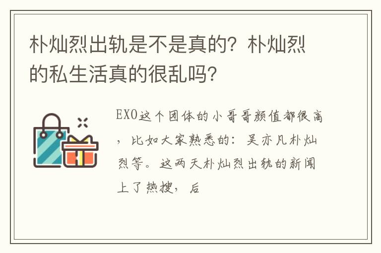朴灿烈的私生活真的很乱吗 朴灿烈出轨是不是真的