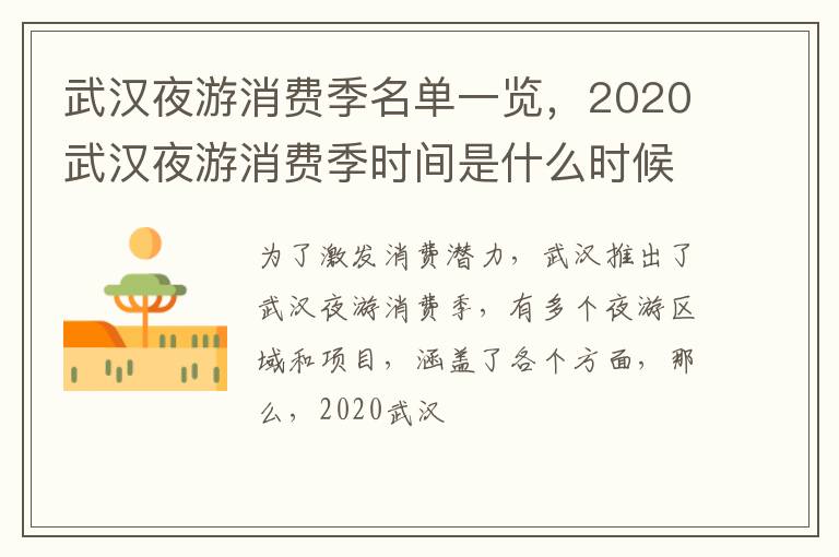 2020武汉夜游消费季时间是什么时候 武汉夜游消费季名单一览