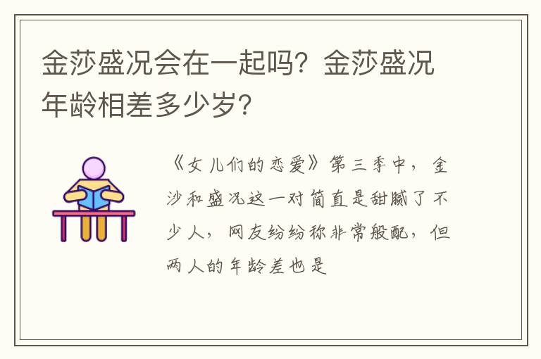 金莎盛况年龄相差多少岁 金莎盛况会在一起吗