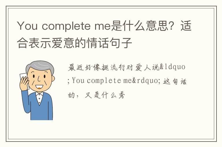 complete me是什么意思 适合表示爱意的情话句子 You