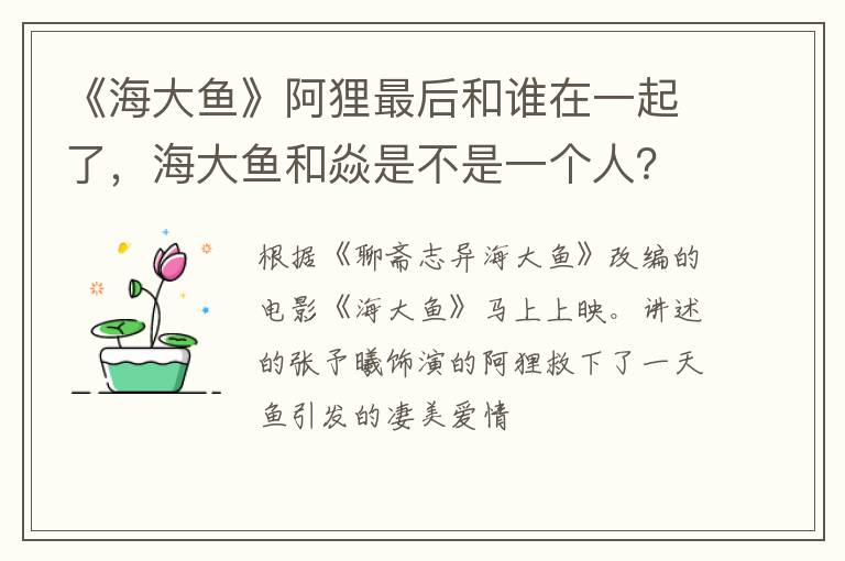 海大鱼和焱是不是一个人 《海大鱼》阿狸最后和谁在一起了