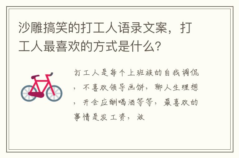 打工人最喜欢的方式是什么 沙雕搞笑的打工人语录文案