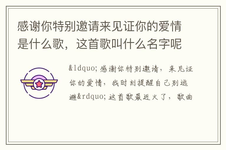 这首歌叫什么名字呢 感谢你特别邀请来见证你的爱情是什么歌