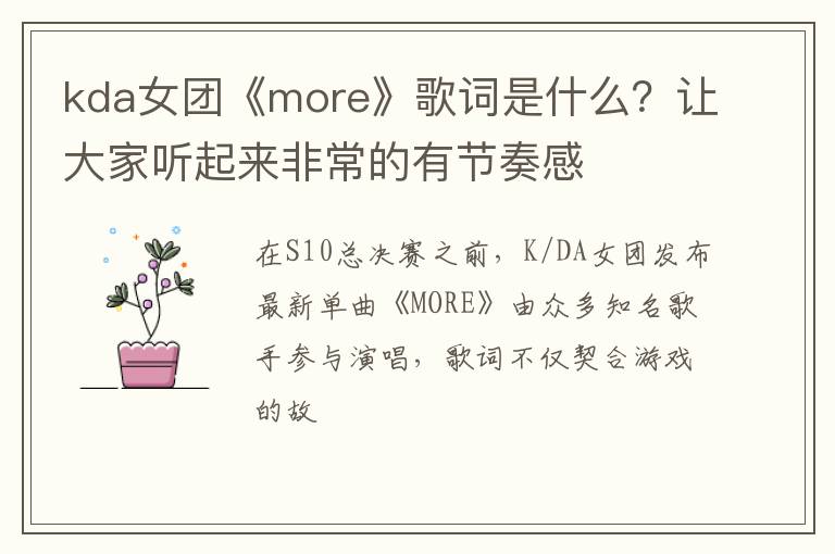让大家听起来非常的有节奏感 kda女团《more》歌词是什么