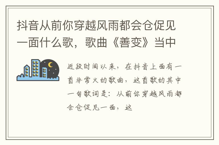 歌曲《善变》当中的一句歌词 抖音从前你穿越风雨都会仓促见一面什么歌