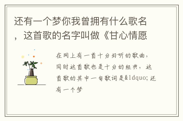 这首歌的名字叫做《甘心情愿》 还有一个梦你我曾拥有什么歌名
