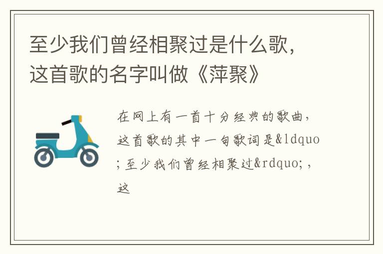 这首歌的名字叫做《萍聚》 至少我们曾经相聚过是什么歌