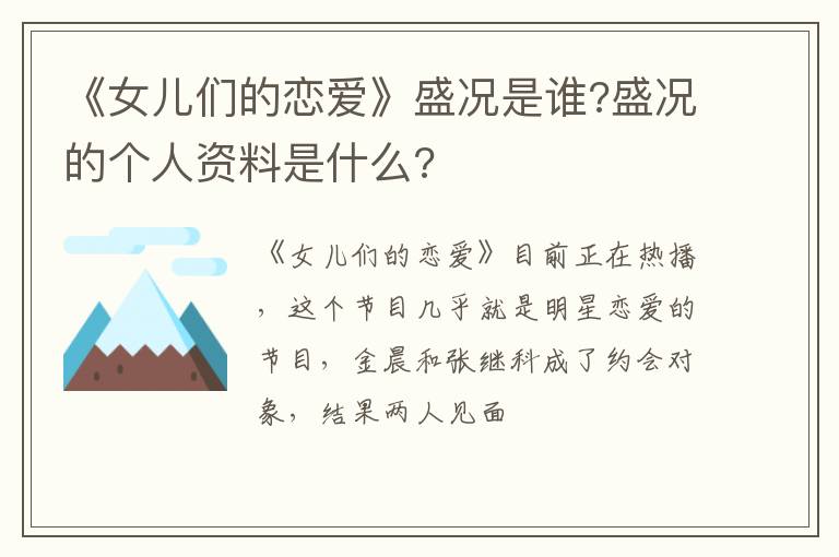 盛况的个人资料是什么 《女儿们的恋爱》盛况是谁