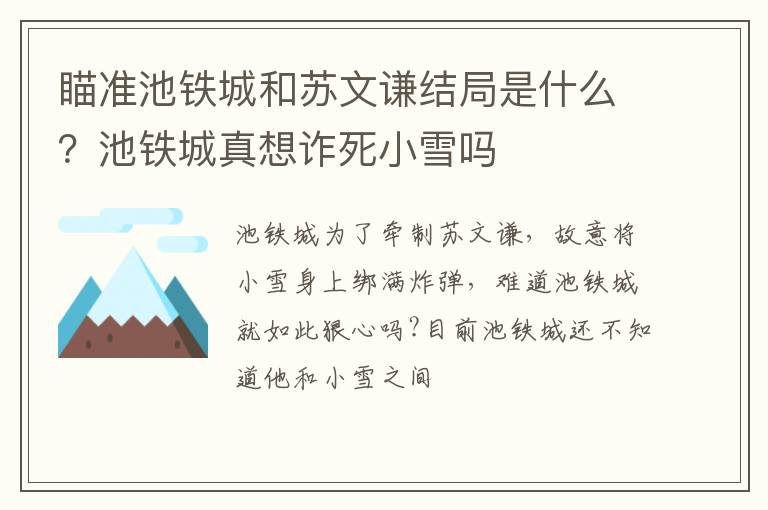 池铁城真想诈死小雪吗 瞄准池铁城和苏文谦结局是什么