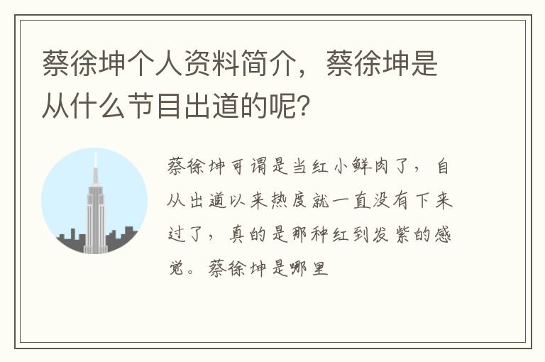 蔡徐坤是从什么节目出道的呢 蔡徐坤个人资料简介