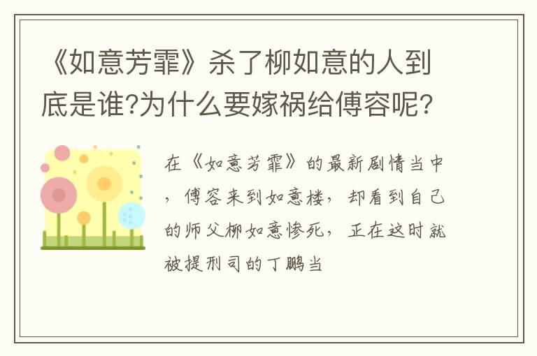 为什么要嫁祸给傅容呢 《如意芳霏》杀了柳如意的人到底是谁